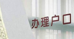 南京上户口亲子鉴定哪里可以办理